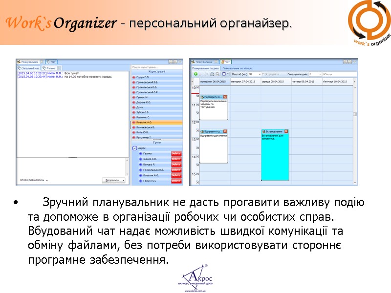 - персональний органайзер.     Зручний планувальник не дасть прогавити важливу подію